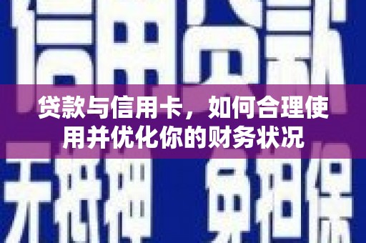 宝应县贷款与信用卡，如何合理使用并优化你的财务状况