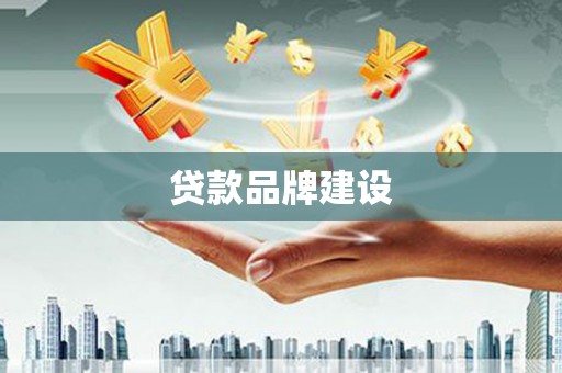 宝应县贷款品牌建设
