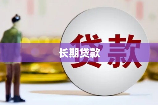 宝应县长期贷款