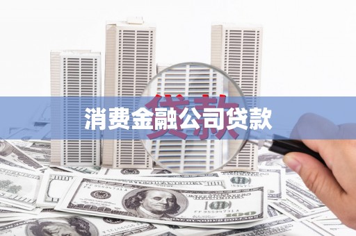 宝应县消费金融公司贷款
