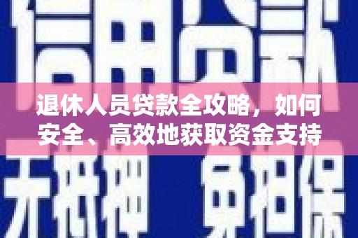 宝应县退休人员贷款全攻略，如何安全、高效地获取资金支持