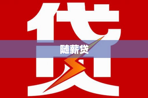 宝应县随薪贷