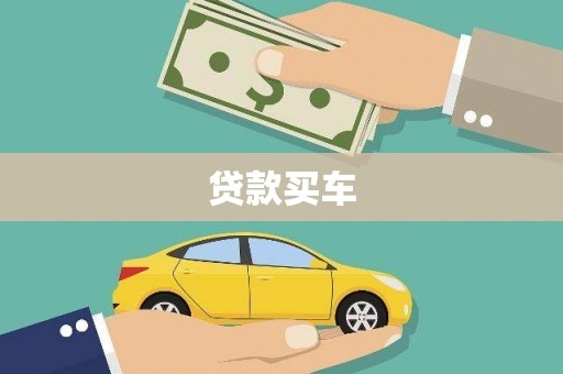 宝应县贷款买车