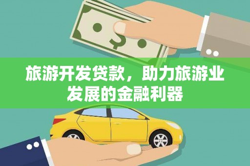 宝应县旅游开发贷款，助力旅游业发展的金融利器