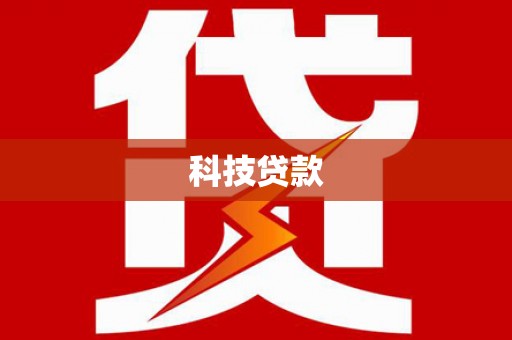 宝应县科技贷款
