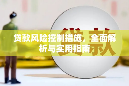 宝应县贷款风险控制措施，全面解析与实用指南