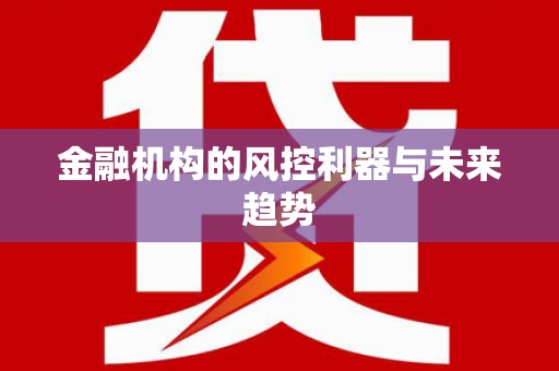 宝应县金融机构的风控利器与未来趋势