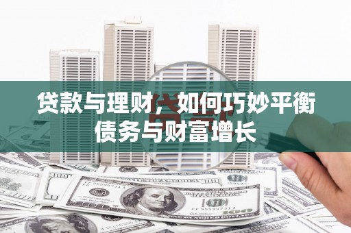 宝应县贷款与理财，如何巧妙平衡债务与财富增长