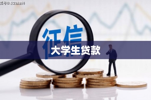 宝应县大学生贷款