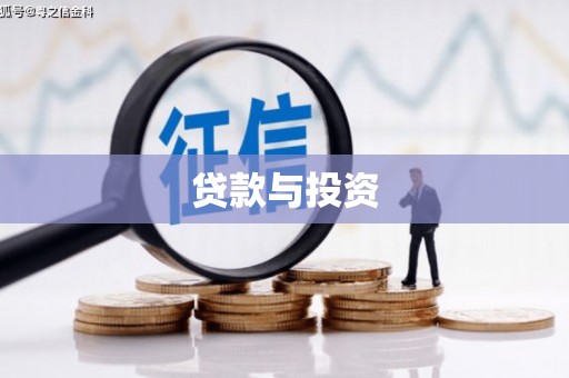 宝应县贷款与投资