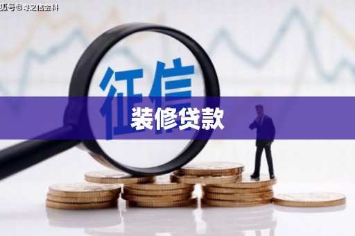 宝应县装修贷款