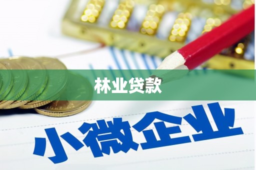 宝应县林业贷款