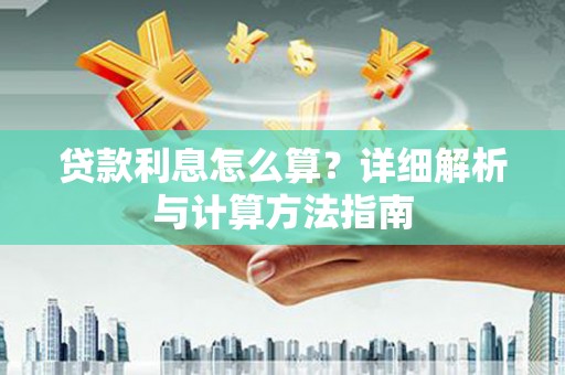 宝应县贷款利息怎么算？详细解析与计算方法指南
