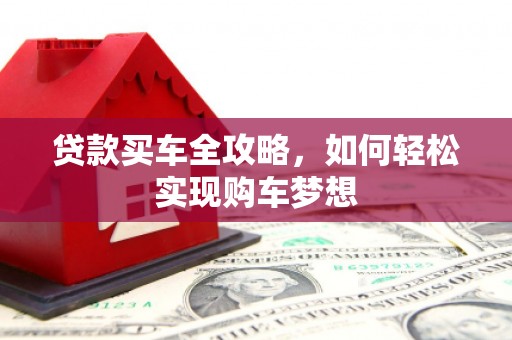 宝应县贷款买车全攻略，如何轻松实现购车梦想
