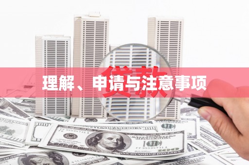 宝应县理解、申请与注意事项