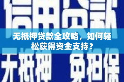 宝应县无抵押贷款全攻略，如何轻松获得资金支持？