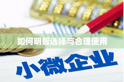 宝应县如何明智选择与合理使用