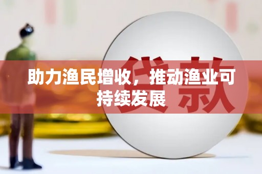 宝应县助力渔民增收，推动渔业可持续发展
