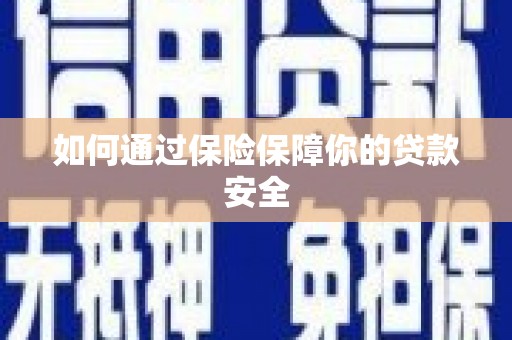 宝应县如何通过保险保障你的贷款安全