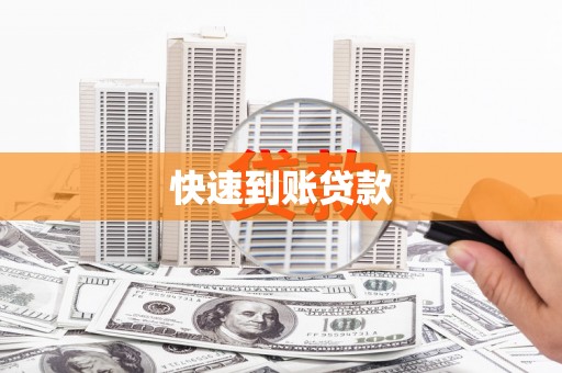 宝应县快速到账贷款