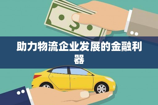 宝应县助力物流企业发展的金融利器