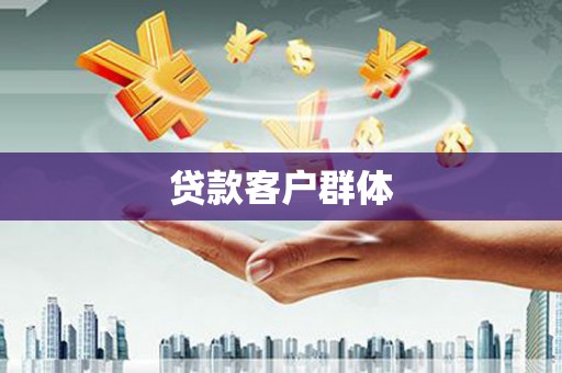 宝应县贷款客户群体