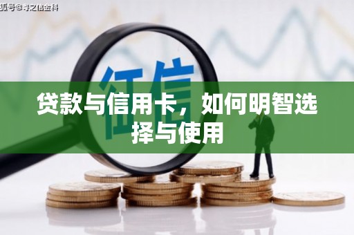 宝应县贷款与信用卡，如何明智选择与使用