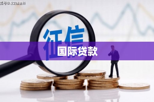 宝应县国际贷款