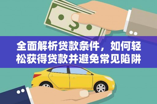 宝应县全面解析贷款条件，如何轻松获得贷款并避免常见陷阱