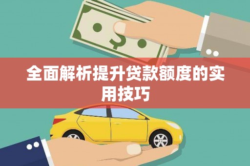 宝应县全面解析提升贷款额度的实用技巧