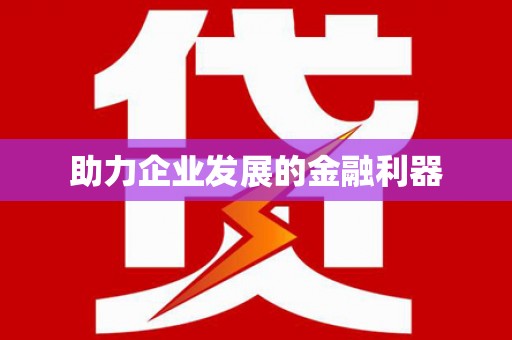 宝应县助力企业发展的金融利器