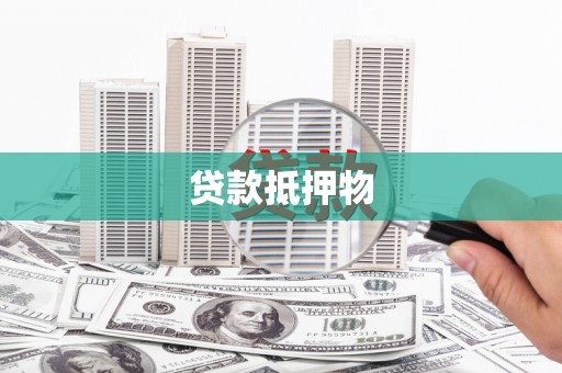 宝应县贷款抵押物