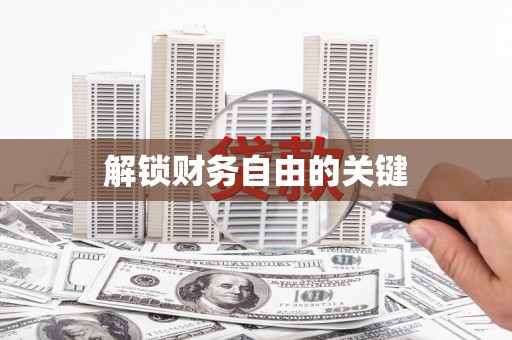 宝应县解锁财务自由的关键
