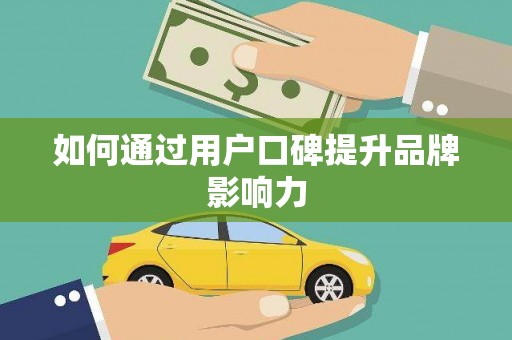 宝应县如何通过用户口碑提升品牌影响力