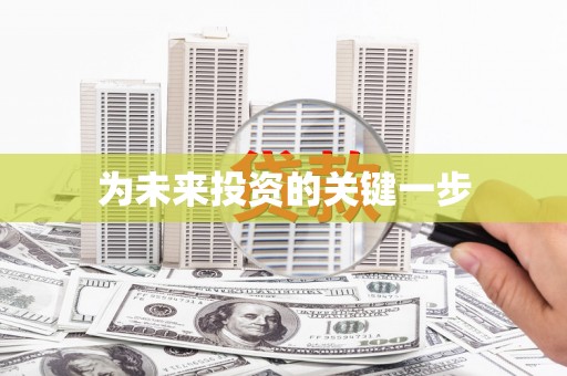 宝应县为未来投资的关键一步