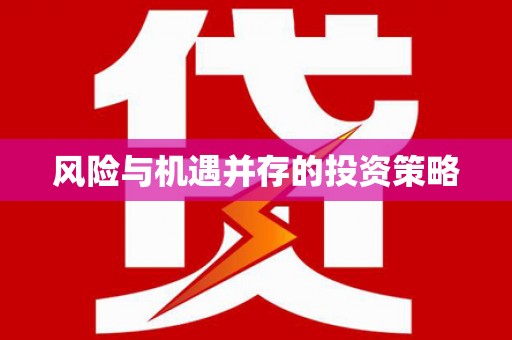 宝应县风险与机遇并存的投资策略