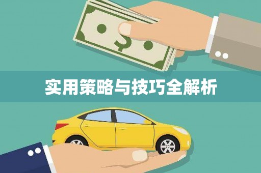 宝应县实用策略与技巧全解析
