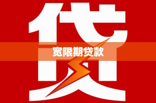宝应县宽限期贷款
