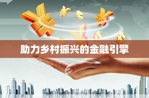 宝应县助力乡村振兴的金融引擎