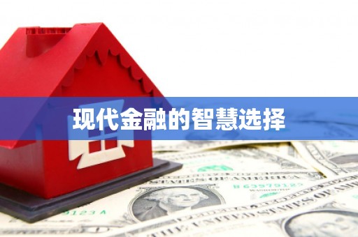 宝应县现代金融的智慧选择