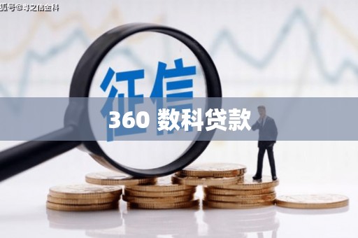 宝应县360 数科贷款