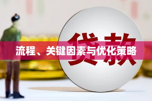 宝应县流程、关键因素与优化策略