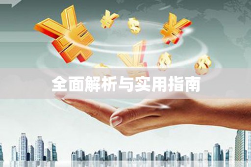 宝应县全面解析与实用指南