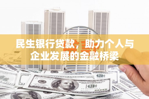 宝应县民生银行贷款，助力个人与企业发展的金融桥梁