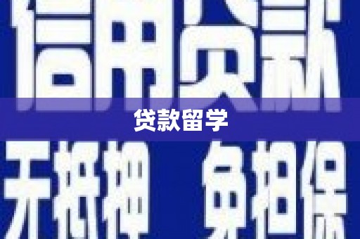 宝应县贷款留学