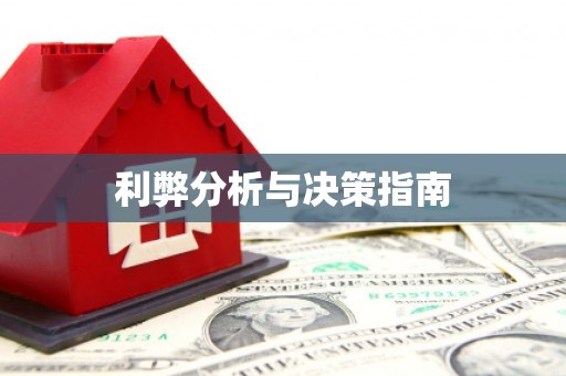 宝应县利弊分析与决策指南