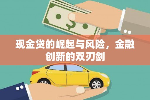宝应县现金贷的崛起与风险，金融创新的双刃剑