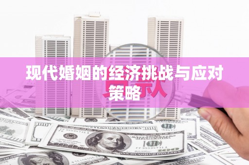 宝应县现代婚姻的经济挑战与应对策略