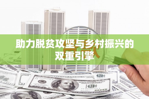 宝应县助力脱贫攻坚与乡村振兴的双重引擎