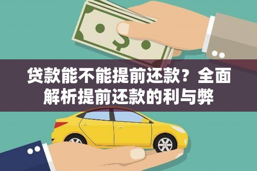 宝应县贷款能不能提前还款？全面解析提前还款的利与弊